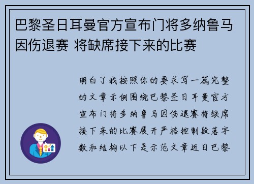 巴黎圣日耳曼官方宣布门将多纳鲁马因伤退赛 将缺席接下来的比赛