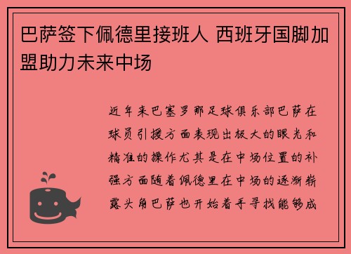 巴萨签下佩德里接班人 西班牙国脚加盟助力未来中场
