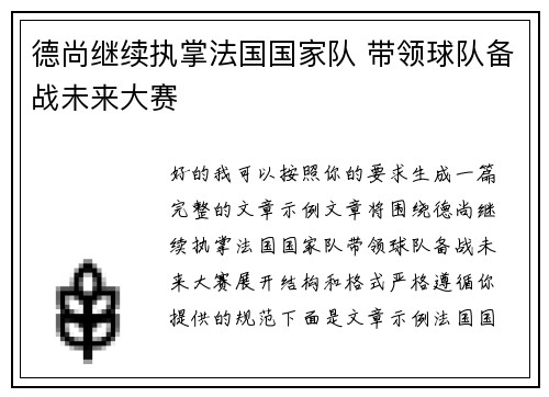德尚继续执掌法国国家队 带领球队备战未来大赛