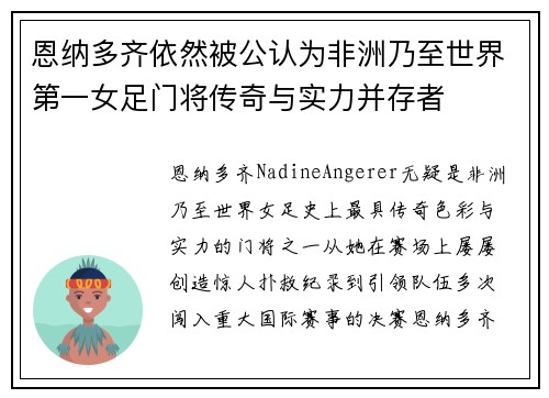 恩纳多齐依然被公认为非洲乃至世界第一女足门将传奇与实力并存者