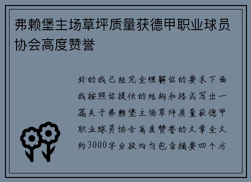 弗赖堡主场草坪质量获德甲职业球员协会高度赞誉
