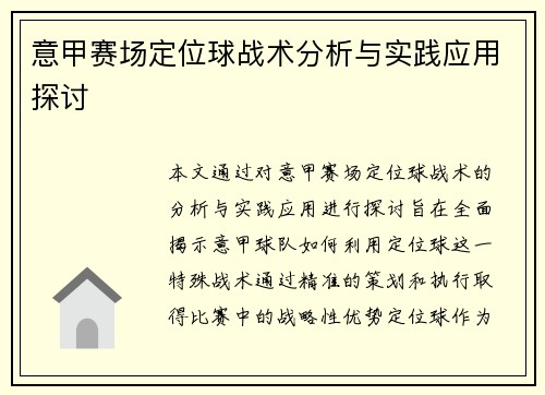 意甲赛场定位球战术分析与实践应用探讨