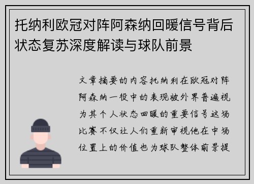 托纳利欧冠对阵阿森纳回暖信号背后状态复苏深度解读与球队前景