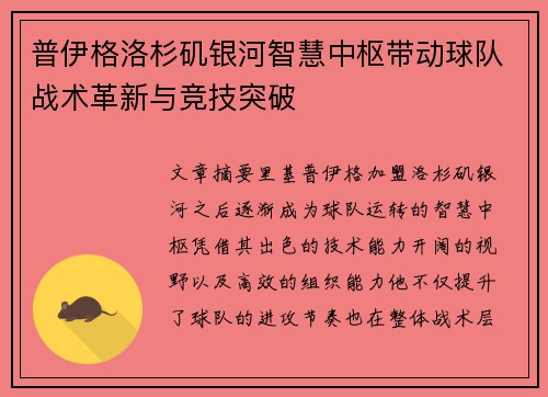 普伊格洛杉矶银河智慧中枢带动球队战术革新与竞技突破