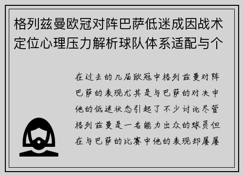 格列兹曼欧冠对阵巴萨低迷成因战术定位心理压力解析球队体系适配与个人状态
