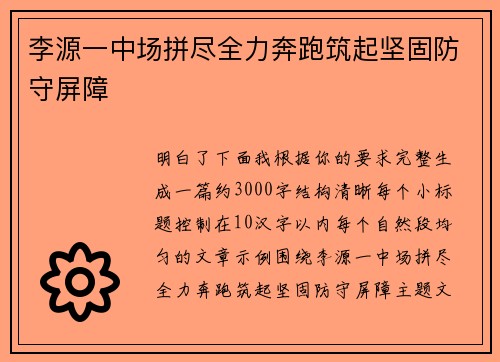 李源一中场拼尽全力奔跑筑起坚固防守屏障