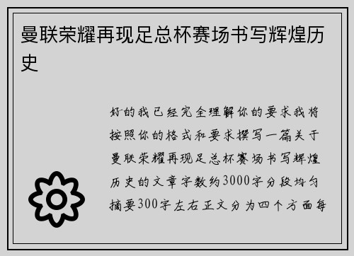 曼联荣耀再现足总杯赛场书写辉煌历史