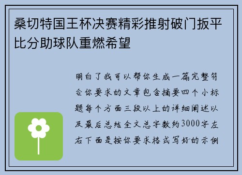 桑切特国王杯决赛精彩推射破门扳平比分助球队重燃希望