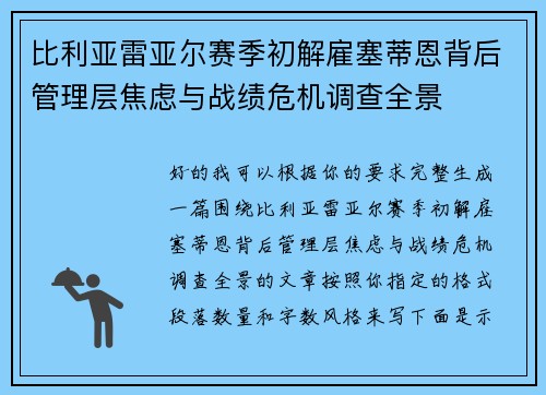 比利亚雷亚尔赛季初解雇塞蒂恩背后管理层焦虑与战绩危机调查全景