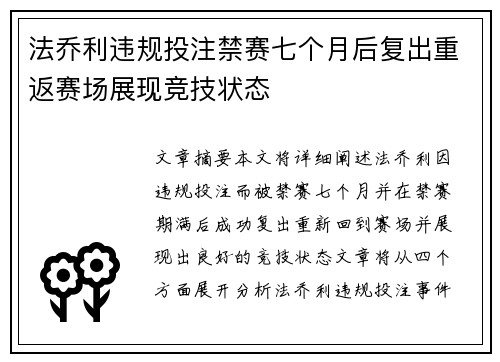 法乔利违规投注禁赛七个月后复出重返赛场展现竞技状态