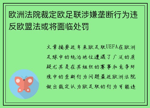 欧洲法院裁定欧足联涉嫌垄断行为违反欧盟法或将面临处罚