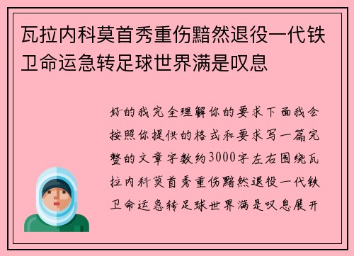 瓦拉内科莫首秀重伤黯然退役一代铁卫命运急转足球世界满是叹息