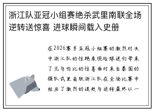 浙江队亚冠小组赛绝杀武里南联全场逆转送惊喜 进球瞬间载入史册