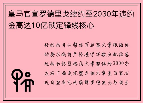 皇马官宣罗德里戈续约至2030年违约金高达10亿锁定锋线核心 皇马官宣罗德里戈续约至2030年违约金高达10亿锁定锋线核心