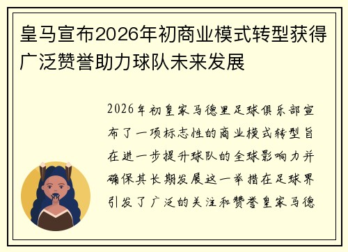 皇马宣布2026年初商业模式转型获得广泛赞誉助力球队未来发展 皇马宣布2026年初商业模式转型获得广泛赞誉助力球队未来发展