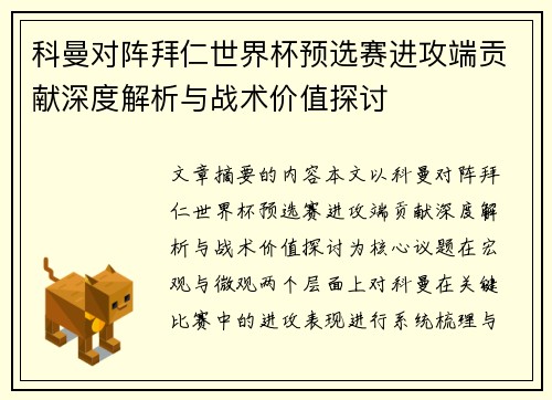 科曼对阵拜仁世界杯预选赛进攻端贡献深度解析与战术价值探讨
