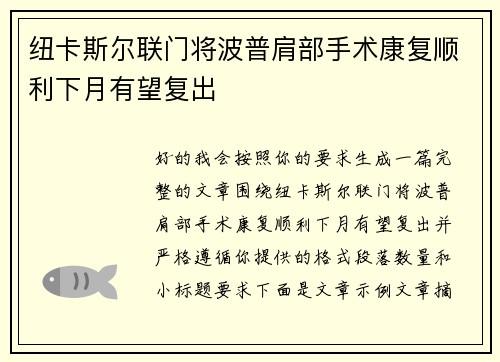 纽卡斯尔联门将波普肩部手术康复顺利下月有望复出