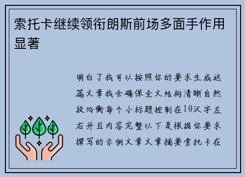 索托卡继续领衔朗斯前场多面手作用显著