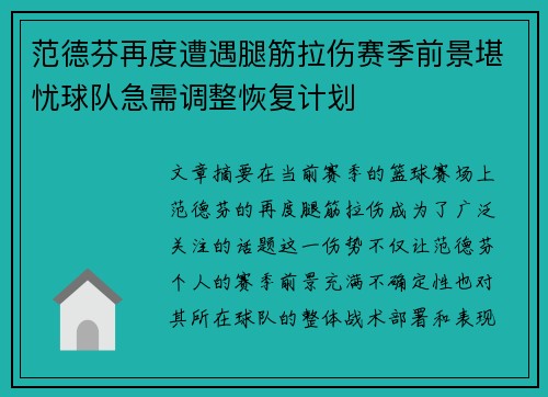 范德芬再度遭遇腿筋拉伤赛季前景堪忧球队急需调整恢复计划