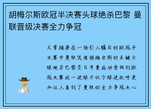 胡梅尔斯欧冠半决赛头球绝杀巴黎 曼联晋级决赛全力争冠