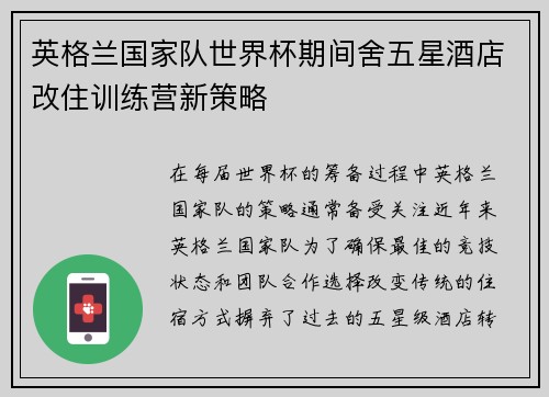 英格兰国家队世界杯期间舍五星酒店改住训练营新策略