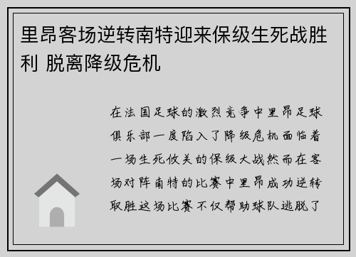 里昂客场逆转南特迎来保级生死战胜利 脱离降级危机
