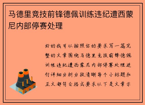 马德里竞技前锋德佩训练违纪遭西蒙尼内部停赛处理