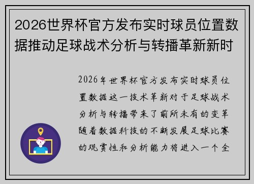 2026世界杯官方发布实时球员位置数据推动足球战术分析与转播革新新时代