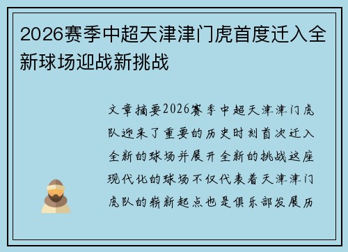 2026赛季中超天津津门虎首度迁入全新球场迎战新挑战