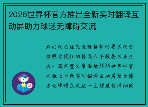 2026世界杯官方推出全新实时翻译互动屏助力球迷无障碍交流