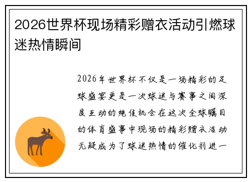 2026世界杯现场精彩赠衣活动引燃球迷热情瞬间