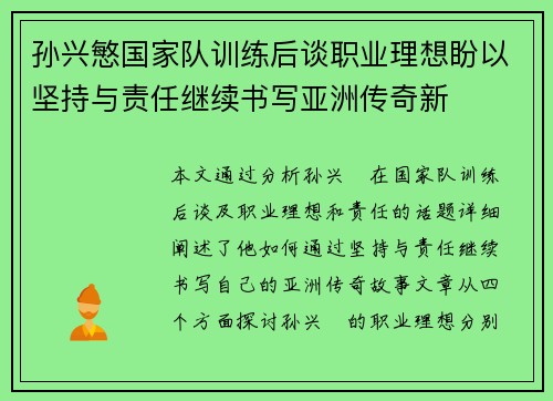 孙兴慜国家队训练后谈职业理想盼以坚持与责任继续书写亚洲传奇新 孙兴慜国家队训练后谈职业理想盼以坚持与责任继续书写亚洲传奇新