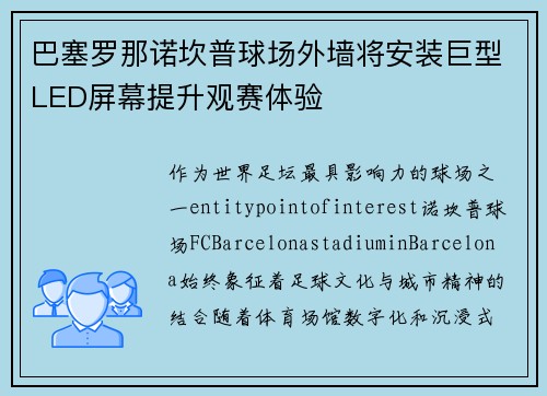 巴塞罗那诺坎普球场外墙将安装巨型LED屏幕提升观赛体验 巴塞罗那诺坎普球场外墙将安装巨型LED屏幕提升观赛体验