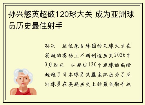 孙兴慜英超破120球大关 成为亚洲球员历史最佳射手 孙兴慜英超破120球大关 成为亚洲球员历史最佳射手