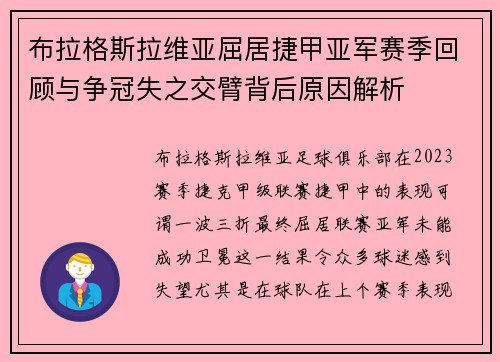 布拉格斯拉维亚屈居捷甲亚军赛季回顾与争冠失之交臂背后原因解析 布拉格斯拉维亚屈居捷甲亚军赛季回顾与争冠失之交臂背后原因解析