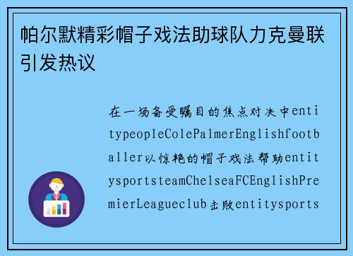 帕尔默精彩帽子戏法助球队力克曼联引发热议 帕尔默精彩帽子戏法助球队力克曼联引发热议