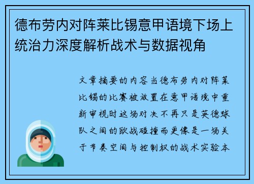 德布劳内对阵莱比锡意甲语境下场上统治力深度解析战术与数据视角