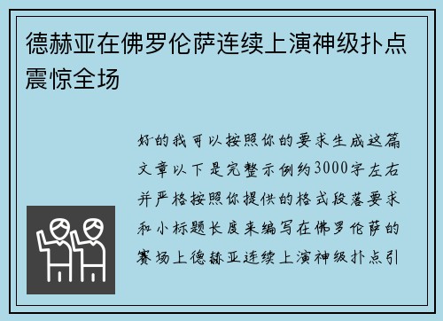 德赫亚在佛罗伦萨连续上演神级扑点震惊全场