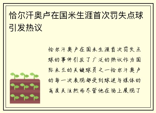 恰尔汗奥卢在国米生涯首次罚失点球引发热议 恰尔汗奥卢在国米生涯首次罚失点球引发热议