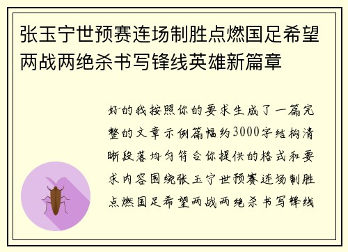 张玉宁世预赛连场制胜点燃国足希望两战两绝杀书写锋线英雄新篇章 张玉宁世预赛连场制胜点燃国足希望两战两绝杀书写锋线英雄新篇章