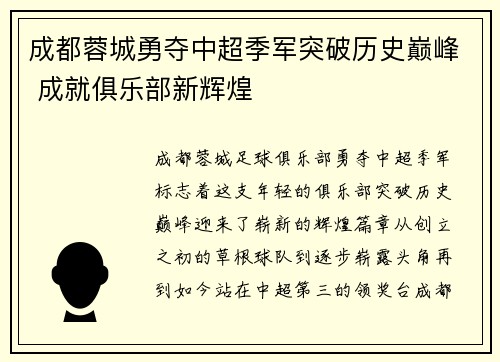 成都蓉城勇夺中超季军突破历史巅峰 成就俱乐部新辉煌 成都蓉城勇夺中超季军突破历史巅峰 成就俱乐部新辉煌