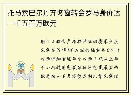 托马索巴尔丹齐冬窗转会罗马身价达一千五百万欧元