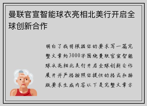 曼联官宣智能球衣亮相北美行开启全球创新合作 曼联官宣智能球衣亮相北美行开启全球创新合作