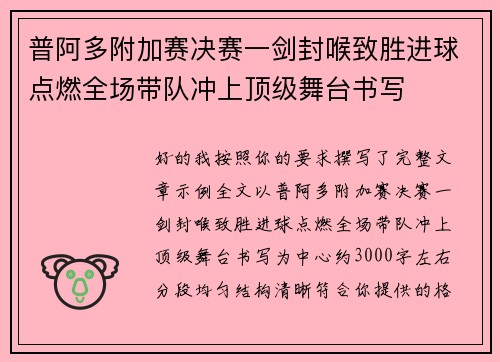 普阿多附加赛决赛一剑封喉致胜进球点燃全场带队冲上顶级舞台书写
