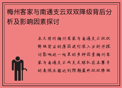 梅州客家与南通支云双双降级背后分析及影响因素探讨