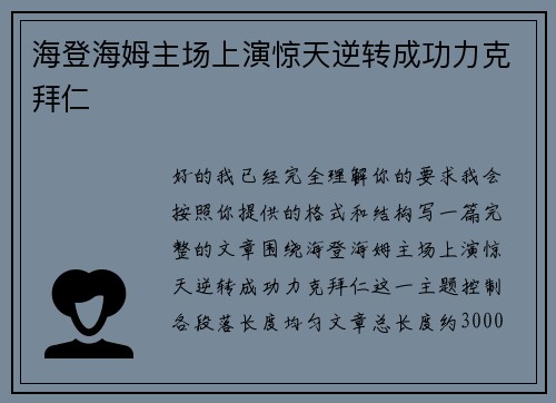 海登海姆主场上演惊天逆转成功力克拜仁