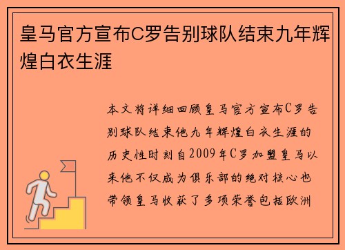 皇马官方宣布C罗告别球队结束九年辉煌白衣生涯 皇马官方宣布C罗告别球队结束九年辉煌白衣生涯