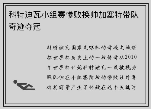 科特迪瓦小组赛惨败换帅加塞特带队奇迹夺冠 科特迪瓦小组赛惨败换帅加塞特带队奇迹夺冠