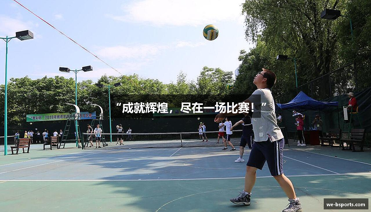 “成就辉煌，尽在一场比赛！”