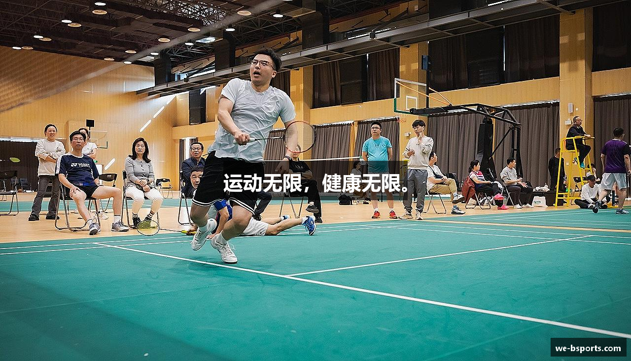 运动无限，健康无限。